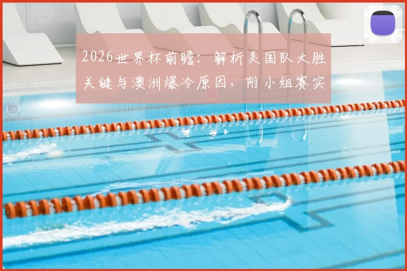 2026世界杯前瞻：解析美国队大胜关键与澳洲爆冷原因，附小组赛实力对比预测