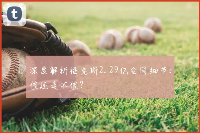 深度解析福克斯2.29亿合同细节：值还是不值？