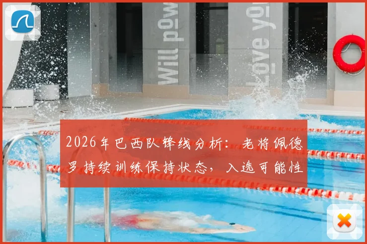 2026年巴西队锋线分析：老将佩德罗持续训练保持状态，入选可能性依然存在