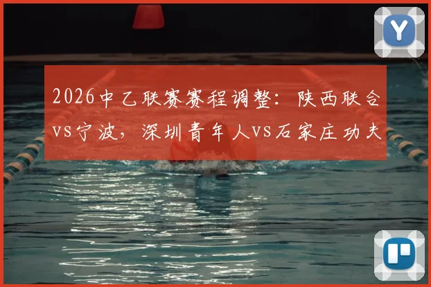 2026中乙联赛赛程调整：陕西联合vs宁波，深圳青年人vs石家庄功夫最新比赛时间权威公布