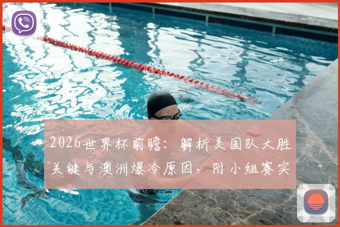 2026世界杯前瞻：解析美国队大胜关键与澳洲爆冷原因，附小组赛实力对比预测