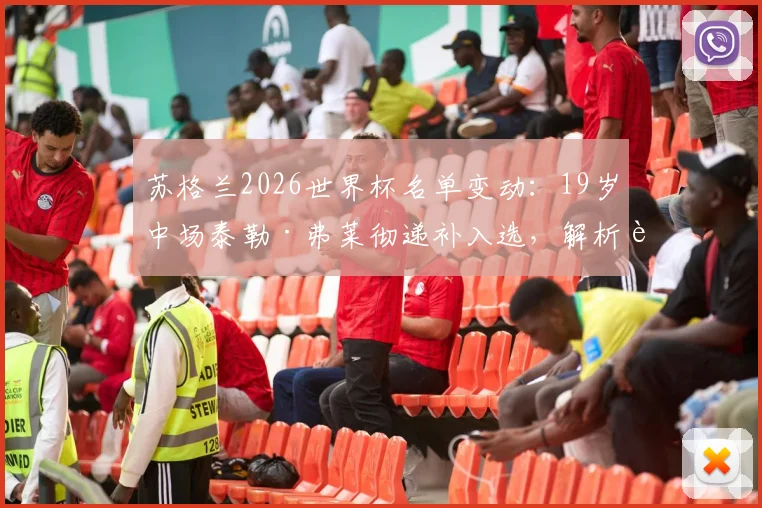 苏格兰2026世界杯名单变动：19岁中场泰勒·弗莱彻递补入选，解析这位新星的俱乐部表现与技术特点