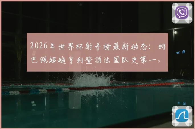 2026年世界杯射手榜最新动态：姆巴佩超越亨利登顶法国队史第一，进球数追平梅西并列历史第四