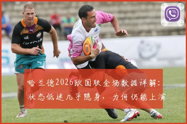 哈兰德2026欧国联全场数据详解：状态低迷几乎隐身，为何仍能上演准绝杀助挪威晋级？数据复盘与关键球能力分析