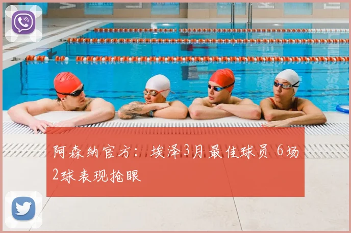 阿森纳官方：埃泽3月最佳球员 6场2球表现抢眼